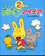 ２歳児のあそびアイデア集 年齢別あそびアイデア集