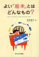 よい「絵本」とはどんなもの？