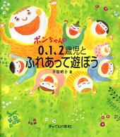 ポンちゃんの０、１、２歳児とふれあって遊ぼう