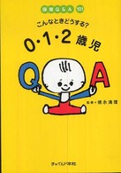 こんなときどうする？０・１・２歳児 - 保育Ｑ＆Ａ  １０１