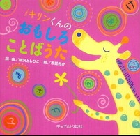 キリンくんのおもしろことばうた