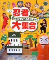 忍者大集合 - 忍者になって遊んじゃおう！