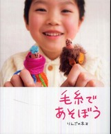 毛糸であそぼう