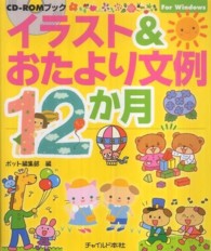 イラスト＆おたより文例１２カ月―ＣＤ‐ＲＯＭブック