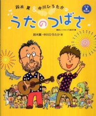 鈴木翼＆中川ひろたかのうたのつばさ - 楽しくうたって遊ぼう ＣＤ　ｂｏｏｋ
