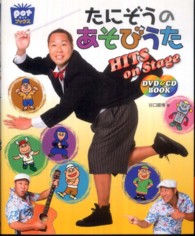 ポットブックス<br> たにぞうのあそびうたＨＩＴＳ　ｏｎ　Ｓｔａｇｅ　ＤＶＤ＆ＣＤ　ＢＯＯＫ