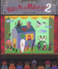 昔話で楽しむ劇あそび 〈２〉