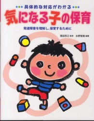 具体的な対応がわかる気になる子の保育―発達障害を理解し、保育するために