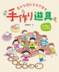 豊かな遊びを引き出す手作り遊具 - 身近な素材で作れる３０種