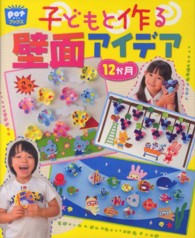 子どもと作る壁面アイデア１２か月 ポットブックス