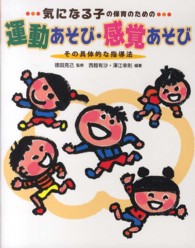 気になる子の保育のための運動あそび・感覚あそび―その具体的な指導法