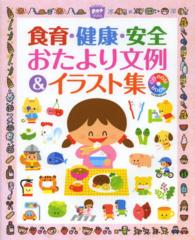 食育・健康・安全おたより文例＆イラスト集 - ＣＤ－ＲＯＭ　ＢＯＯＫ ポットブックス