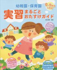 幼稚園・保育園実習まるごとおたすけガイド - ０～５歳児に対応