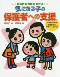 気になる子の保護者への支援 - 具体的な対応がわかる