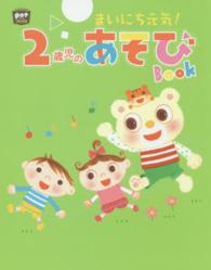 まいにち元気！２歳児のあそびＢＯＯＫ ポットブックス