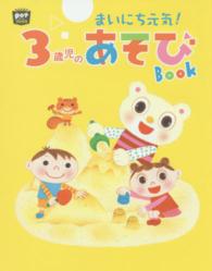 まいにち元気！３歳児のあそびＢＯＯＫ ポットブックス