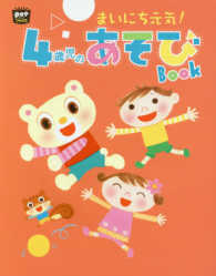 まいにち元気！４歳児のあそびＢＯＯＫ ポットブックス