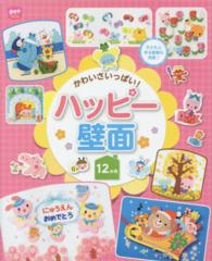 かわいさいっぱい！ハッピー壁面１２か月 ポットブックス