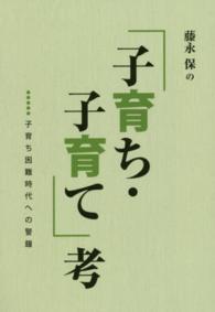 藤永保の「子育ち・子育て」考 - 子育ち困難時代への警鐘