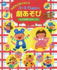 発表会が盛りあがる３・４・５歳児の劇あそび - シナリオ＆コスチューム ポットブックス