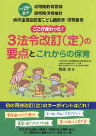 ３法令改訂（定）の要点とこれからの保育 - 平成２９年告示幼稚園教育要領保育所保育指針幼保連携