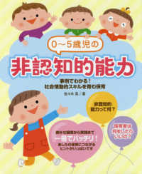 ０～５歳児の非認知的能力 - 事例でわかる！社会情動的スキルを育む保育