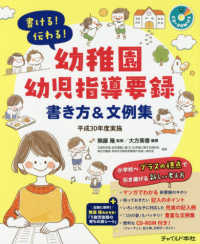 書ける！伝わる！幼稚園幼児指導要録書き方＆文例集 - 平成３０年度実施　ＣＤ－ＲＯＭ付き