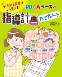 デキる保育者はこう考える！ＰＤＣＡベースの指導計画たて方ノート