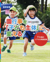 園行事を「子ども主体」に変える！―１１か園のリアルな実践記録