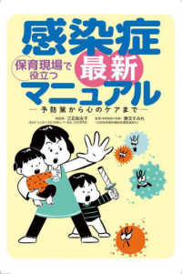 保育現場で役立つ感染症最新マニュアル - 予防策から心のケアまで