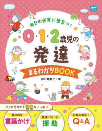 毎日の保育に役立つ！０・１・２歳児の発達まるわかりＢＯＯＫ Ｐｏｔブックス