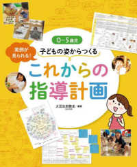 ０～５歳児　子どもの姿からつくるこれからの指導計画