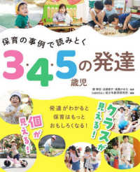 保育の事例で読みとく３・４・５歳児の発達