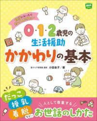 ０・１・２歳児の生活援助かかわりの基本―担当になったら知っておきたい