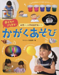 幼児から小学校低学年までの子どもがハマる！　かがくあそび