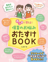 ホンネに答える！保育のお悩みおたすけＢＯＯＫ