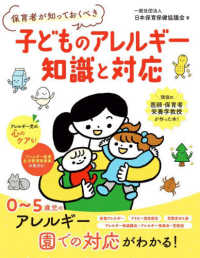 保育者が知っておくべき　子どものアレルギー　知識と対応