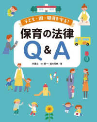 子ども・園・職員を守る！保育の法律Ｑ＆Ａ