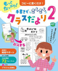 コピーに書くだけ！手書きでさくさくクラスだより 〈２〉 - もっとたっぷり！ Ｐｏｔブックス