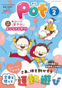 ［レジャー］<br> ポット 〈２０２１年２月号〉 - 明日の保育をもっとＨａｐｐｙに！ 大特集：全身を使って運動遊び／華やかおひなさま製作