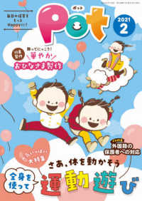 ポット 〈２０２１年２月号〉 - 明日の保育をもっとＨａｐｐｙに！ 大特集：全身を使って運動遊び／華やかおひなさま製作 ［レジャー］