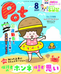 ポット 〈２０２１年８月号〉 - 毎日の保育をもっとＨａｐｐｙに！ 保護者のホンネ保育者の思い／運動会！がもっと輝く会場飾り＆グ ［レジャー］