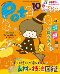 ［レジャー］<br> ポット 〈２０２１年１０月号〉 - 明日の保育をもっとＨａｐｐｙに！ もっと造形が楽しくなる素材・技法図鑑／ドキドキときめきハロウ