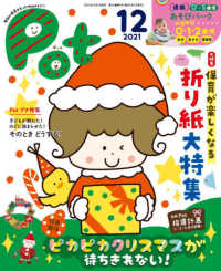 ポット 〈２０２１年１２月号〉 - 明日の保育をもっとＨａｐｐｙに！ 保育が楽しくなる！折り紙大特集／ピカピカクリスマスが待ちきれ ［レジャー］