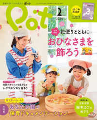 ポット 〈２０２４年２月号〉 大特集：作り方いろいろ！あなたの園の保育ドキュメンテーション ［レジャー］