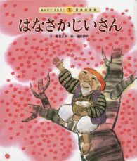 はなさかじいさん みんなでよもう！日本の昔話 （第２版）