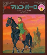 絵本版こども伝記ものがたり<br> マルコ・ポーロ