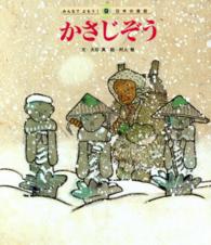 かさじぞう みんなでよもう！日本の昔話 （第２版）