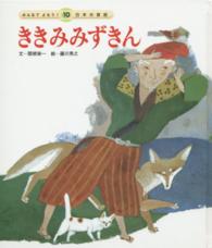 ききみみずきん みんなでよもう！日本の昔話 （第２版）