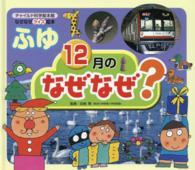 ふゆ１２月のなぜなぜ チャイルド科学絵本館